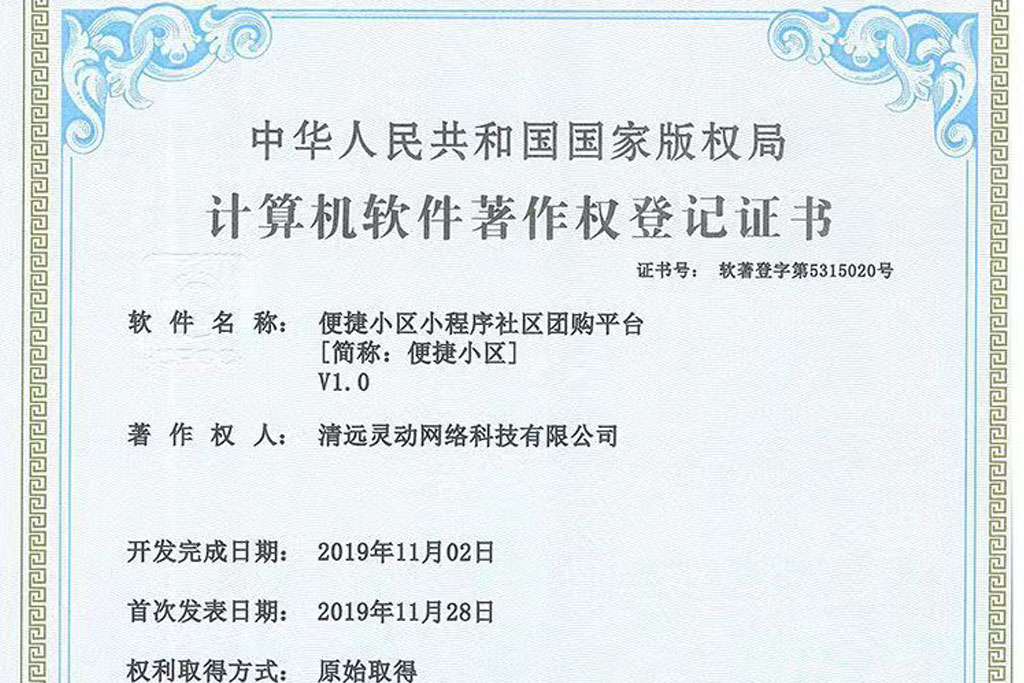 便捷小區(qū)小程序社區(qū)團購平臺[簡稱：便捷小區(qū)]V1.0